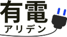有電 泉州・和歌山の電気トラブルなら